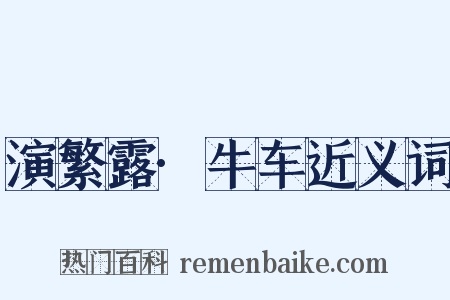 演繁露·牛车近义词是什么意思的图片